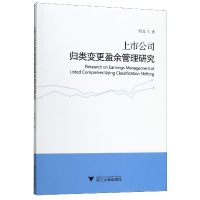 全新正版上市公司归类变更盈余管理研究9787308194266浙江大学