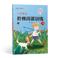 全新正版小学语文阶梯阅读训练(一年级)9787548939467云南美术