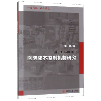 全新正版基于TDABC的医院成本控制机制研究9787569030532四川大学