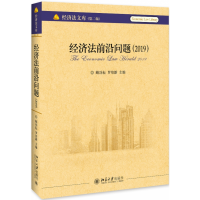 全新正版经济法前沿问题(2019)9787301307526北京大学