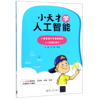 全新正版小天才学人工智能9787302534945清华大学