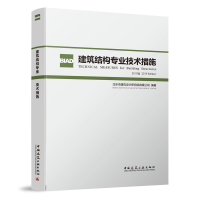 全新正版建筑结构专业技术措施(2019版)978711279中国建筑工业