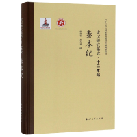 全新正版秦本纪(精)/史记研究集成十二本纪9787560440453西北大学