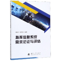 全新正版指挥信息系统需求论与评估9787118119183国防工业