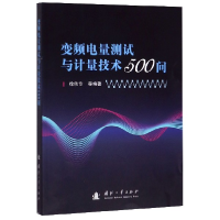 全新正版变频电量测试与计量技术500问9787118119213国防工业