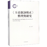 全新正版玉台新咏校正整理与研究9787532593439上海古籍