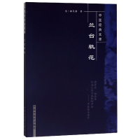 全新正版兰台轨范/中医经典文库97878014153中国医