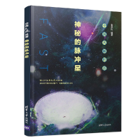 全新正版神秘的脉冲星(中国天眼科普)9787302535539清华大学