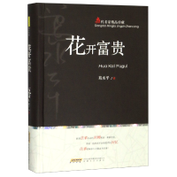 全新正版花开富贵(当代名家精品珍藏)(精)9787539665689安徽文艺