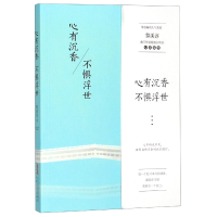 全新正版心有沉香不惧浮世9787539664101安徽文艺