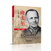 全新正版隆美尔(1891-1944)97871132571中国铁道