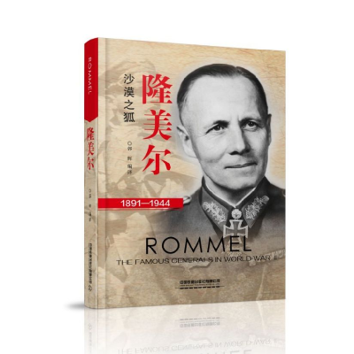 全新正版隆美尔(1891-1944)97871132571中国铁道