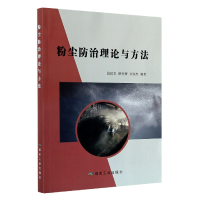 全新正版粉尘防治理论与方法9787502064525应急管理