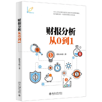 全新正版财报分析从0到19787301306215北京大学