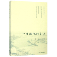 全新正版一座城池的史诗9787567136977上海大学