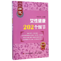 全新正版细说女健康202个细节(修订版)9787547824207上海科技