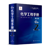 全新正版化学工程手册(第3版第2卷)(精)9787124050化学工业