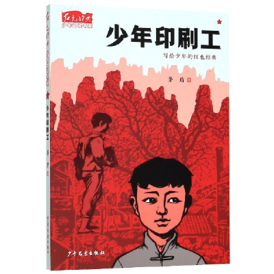 全新正版少年印刷工/红色经典少年品读书系9787558906848少年儿童