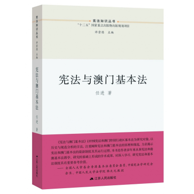 全新正版与澳门基本法/知识丛书9787214220417江苏人民