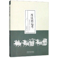 全新正版西汉德运考(五德终始说下的政治史)9787224130陕西人民