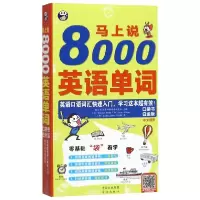 全新正版马上说8000英语单词(白金版)9787500144540中国对外翻译