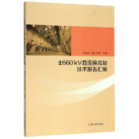 全新正版±660kV直流换流站技术报告汇编9787560759999山东大学