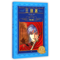全新正版三剑客(青少版)/世界文学名著宝库9787556003525长江少儿