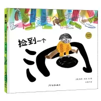 全新正版捡到一个洞(精)/麦田精选图画书9787558906589少年儿童