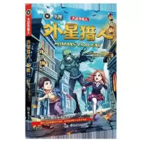 全新正版外星猎人/大战外星人9787556246663湖南少儿