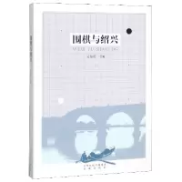 全新正版围棋与绍兴9787557100674书海
