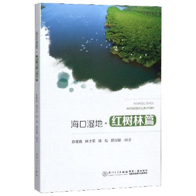 全新正版海口湿地(红树林篇)9787561573365厦门大学