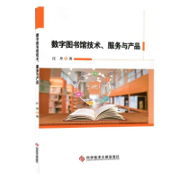 全新正版数字图书馆技术服务与产品9787518949144科技文献