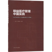 全新正版精益医疗管理中国实践9787560762951山东大学