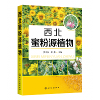 全新正版西北蜜粉源植物97871251500化学工业