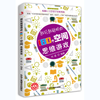 全新正版越玩越聪明的180个空间思维游戏9787515825717工商联