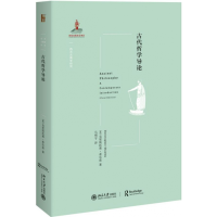 全新正版古代哲学导论/西方古典学研究9787301305713北京大学