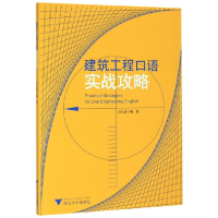 全新正版建筑工程口语实战攻略9787308193603浙江大学