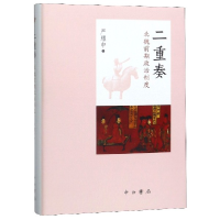 全新正版二重奏(北魏前期政治制度)(精)9787547516416中西书局