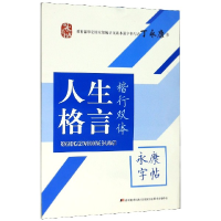 全新正版人生格言(楷行双体)/字帖9787538686357吉林美术