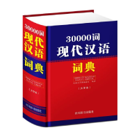 全新正版30000词现代汉语词典(大字本)(精)9787557905255四川辞书