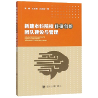 全新正版新建院校科研创新团队建设与管理9787569026191四川大学