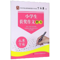 全新正版小学生获奖作文(楷书)/字帖9787538686319吉林美术