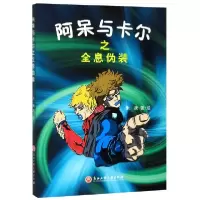 全新正版阿呆与卡尔之全息伪装9787517833826浙江工商大学