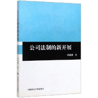 全新正版公司法制的新开展9787562032014中国政法大学