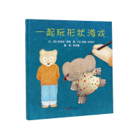 全新正版一起玩形状游戏(精)9787550247550北京联合