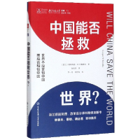 全新正版中国能否拯救世界(精)9787520206396中国大百科