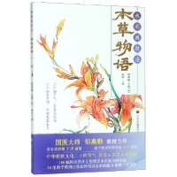 全新正版本草物语(水彩画技法)9787558044809江苏美术