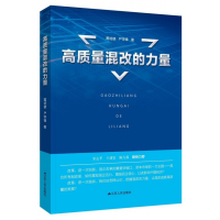 全新正版高质量混改的力量9787214204707江苏人民