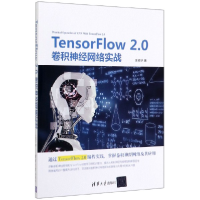 全新正版TensorFlow2.0卷积神经网络实战9787302540656清华大学