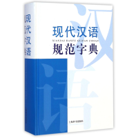 全新正版现代汉语规范字典(精)9787532642656上海辞书